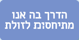 הדרך בה אנו מתייחסת לזולת